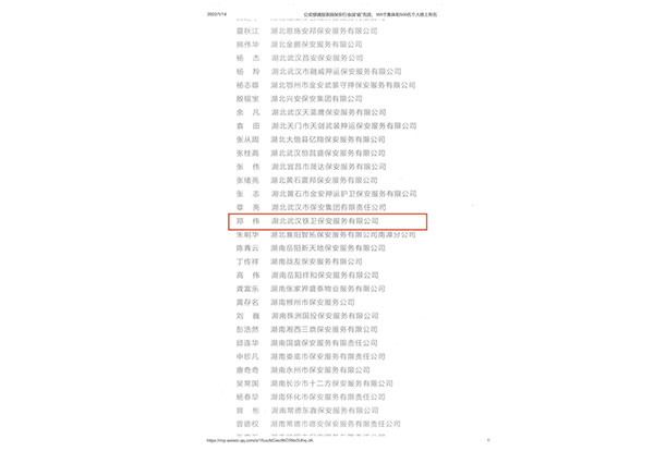 公安部通报表扬保安行业战“疫”先进个人-郑伟